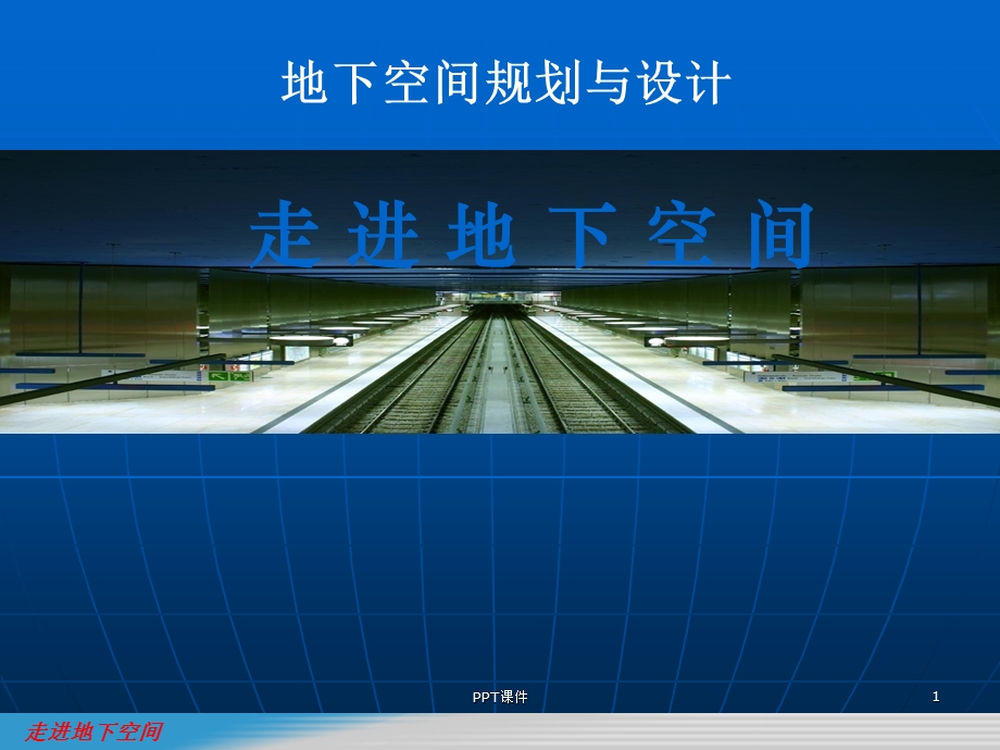 地下空间规划与设计课件.ppt_第1页