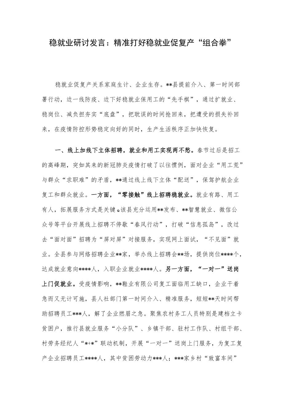 稳就业研讨发言：精准打好稳就业促复产“组合拳”.docx_第1页