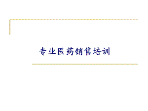 医药代表培训ppt课件.ppt