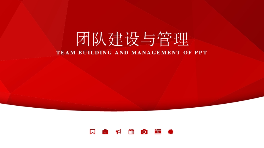 团队建设与管理课件.pptx_第1页