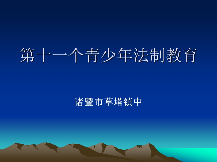 中学生法制教育课ppt课件(班主任).ppt_第1页