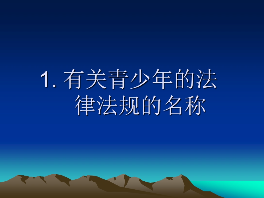 中学生法制教育课ppt课件(班主任).ppt_第3页