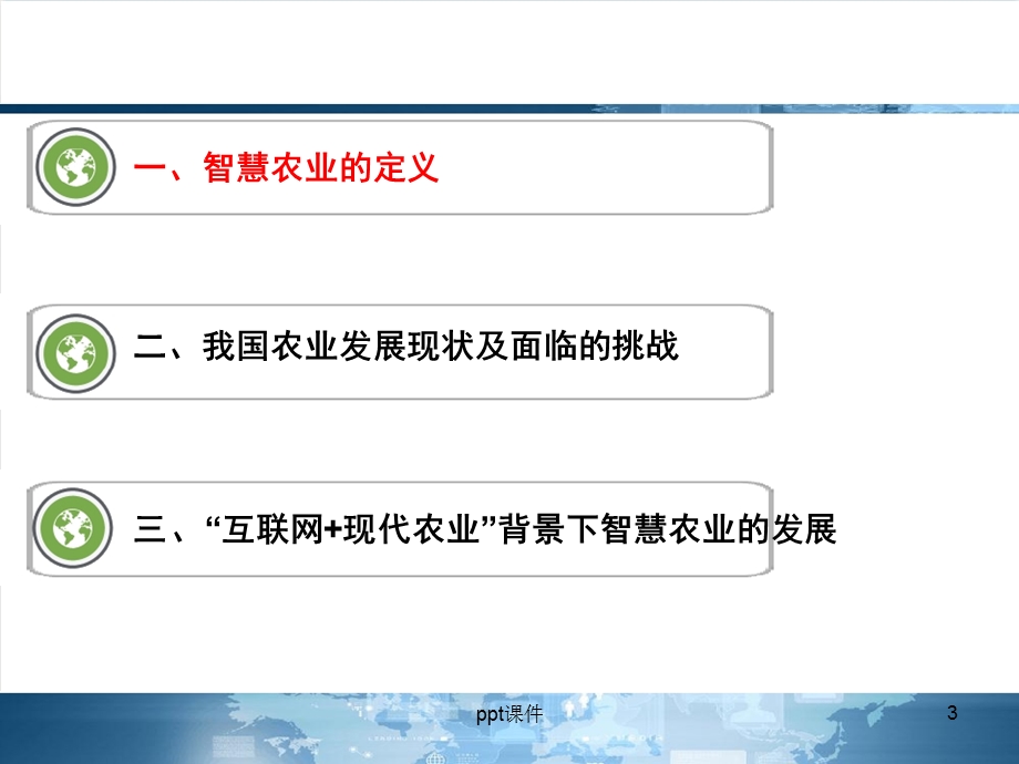 互联网现代农业智慧农业发展前景展望ppt课件.ppt_第3页