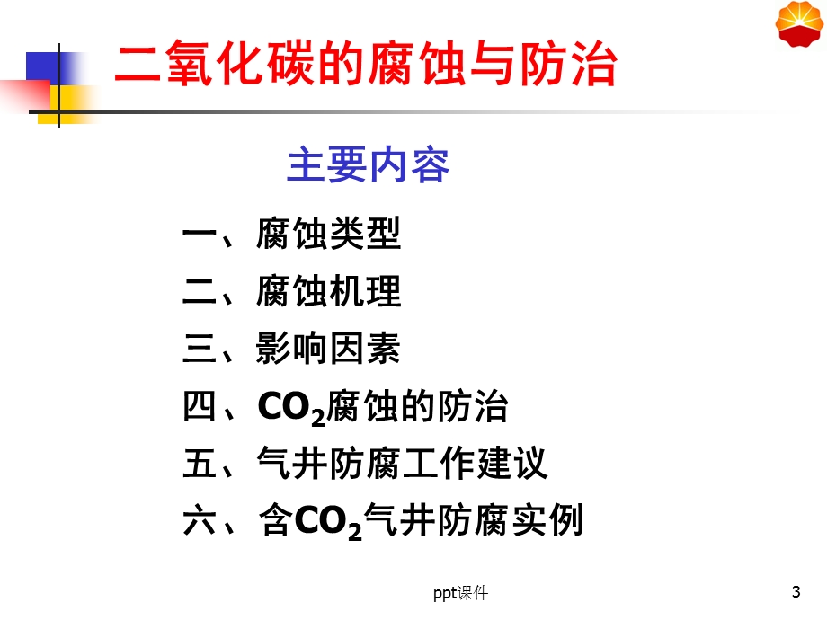 二氧化碳的腐蚀与防治修改版课件.ppt_第3页