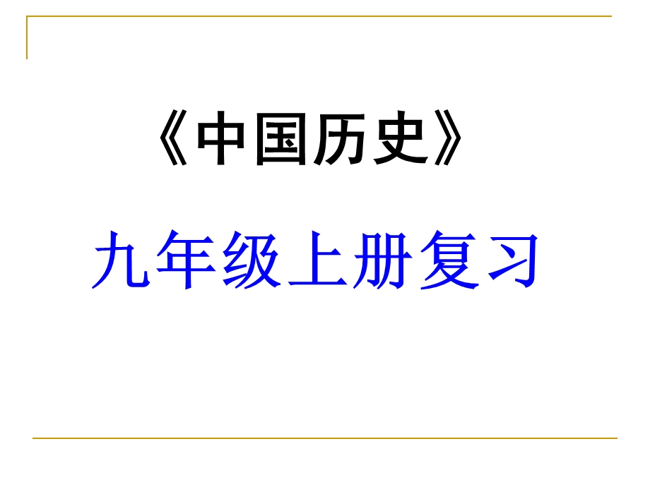 九年级历史上册第五单元殖民扩张与殖民地人民的抗争单元复习ppt课件[人教版].ppt_第1页