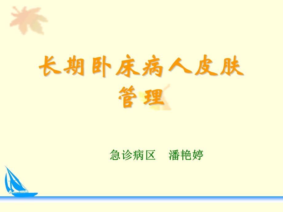 压疮预防及护理幻灯片课件.ppt_第1页