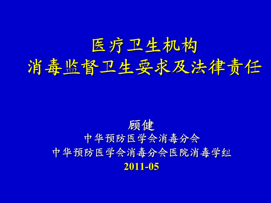 医疗卫生机构消毒监督卫生要求及法律责任课件.ppt_第1页