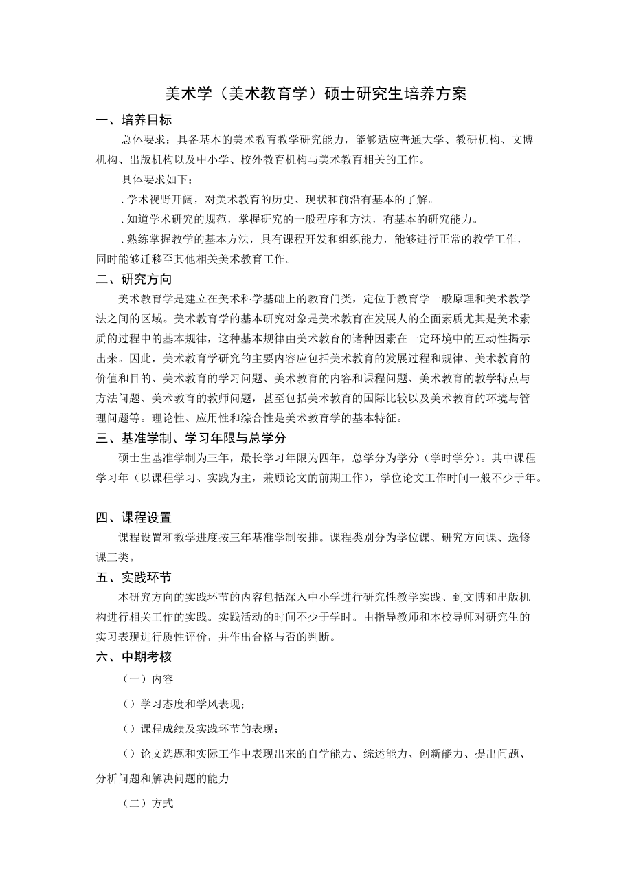 美术学硕士研究生培养方案.doc_第1页