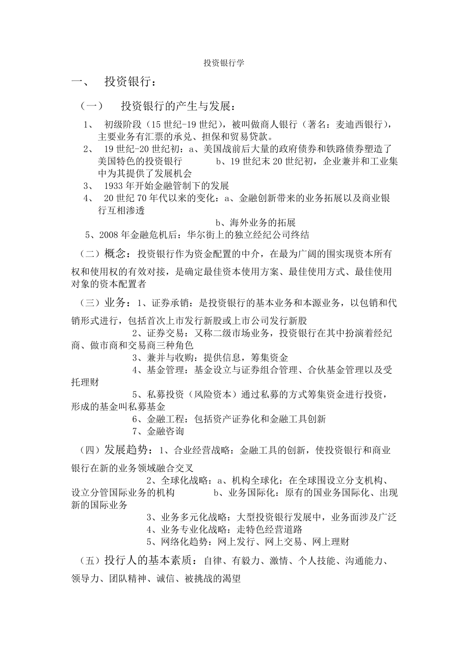 投资银行学期末复习重点.doc_第1页