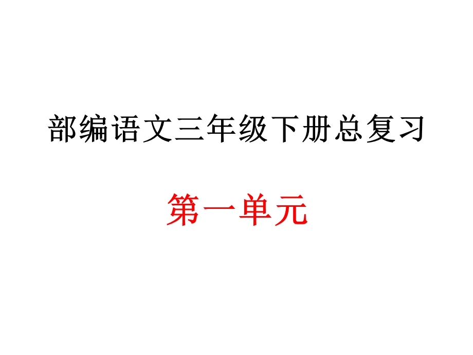 部编语文三年级下册第一单元总复习课件.ppt_第1页