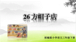 部编版三年级语文下册26 方帽子店(公开课ppt课件).ppt