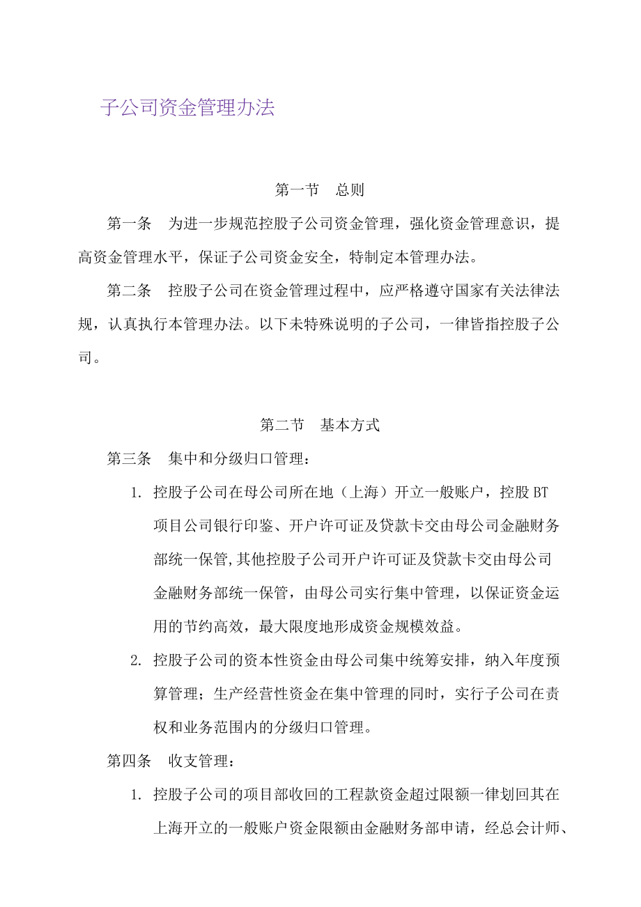 上海某建设股份有限公司子公司资金管理.doc_第1页