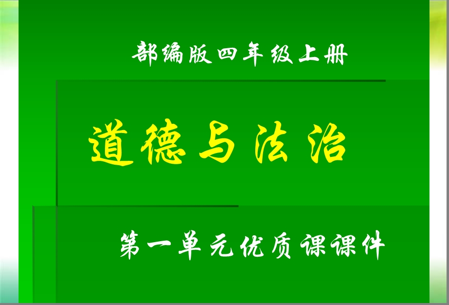 部编版《道德与法治》四年级上册第一单元全单元ppt课件.pptx_第1页