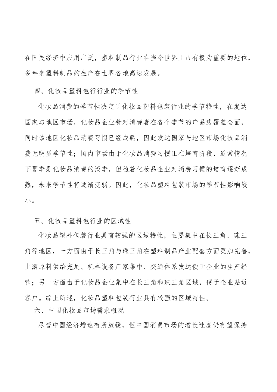 化妆品塑料包行业的区域性分析.docx_第3页