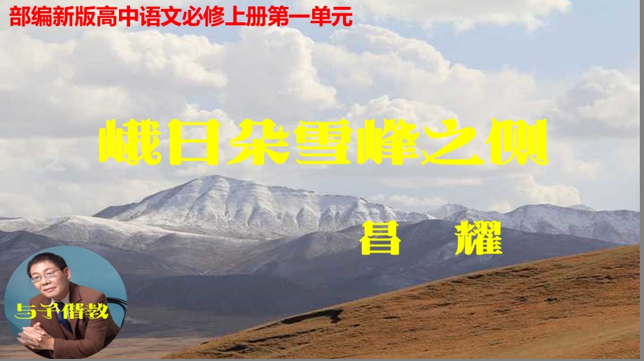 部编新版必修上册《峨日朵雪峰之侧》教学ppt课件.pptx_第1页