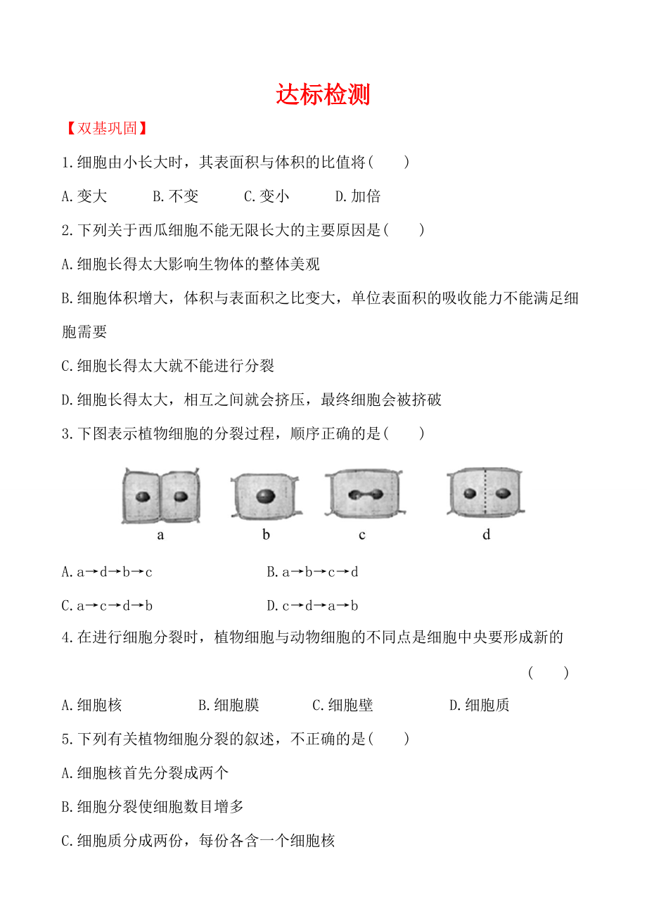 第3章--细胞-第3节-细胞通过分裂而增殖-达标.doc_第1页