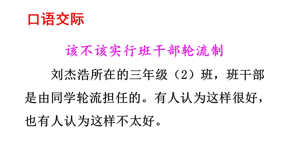 部编版三年级语文下册口语交际《该不该实行班干部轮流制》优质ppt课件.pptx_第2页