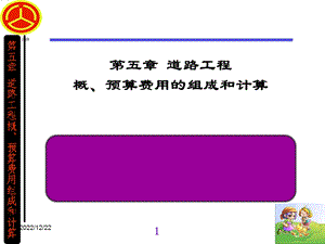 道路工程概、预算费用的组成和计算概要课件.ppt