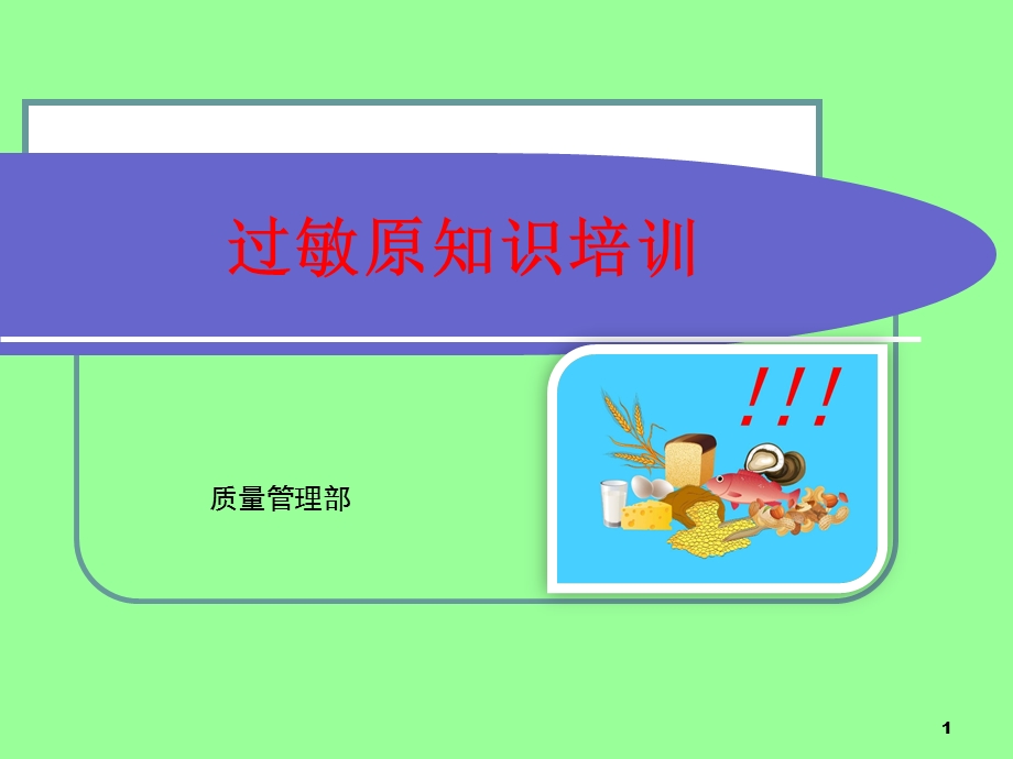 过敏原知识培训课件.ppt_第1页