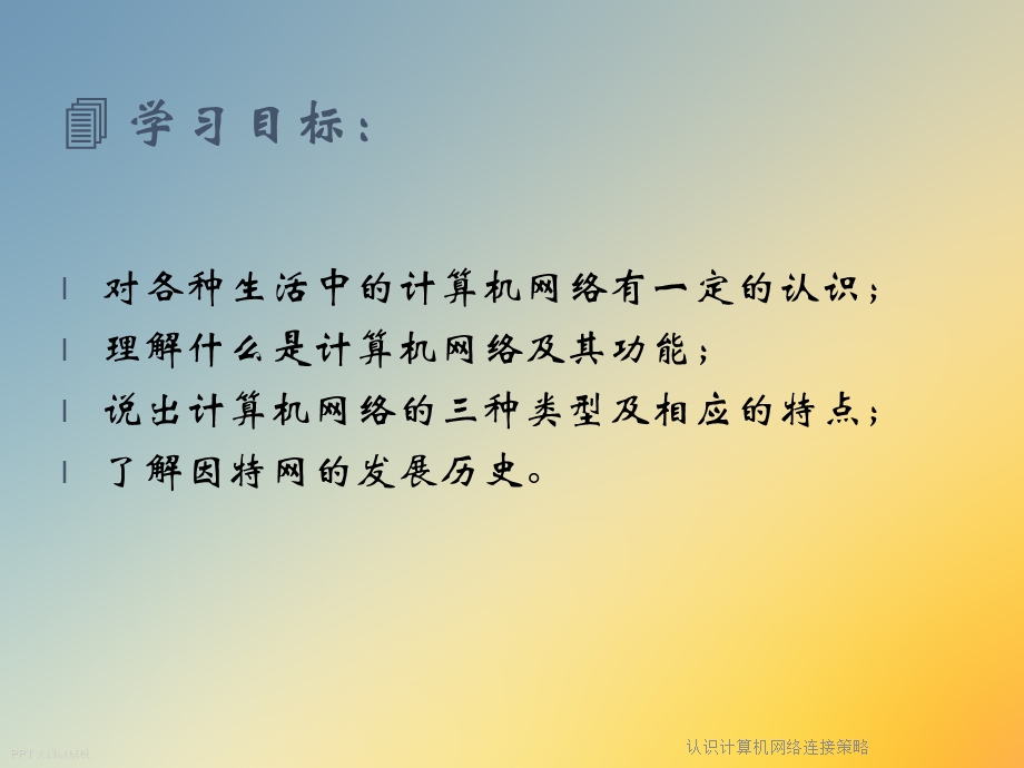 认识计算机网络连接策略课件.ppt_第3页