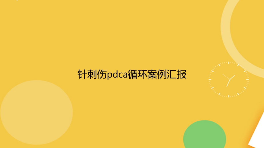 针刺伤pdca循环案例汇报完整版PPT资料课件.ppt_第1页