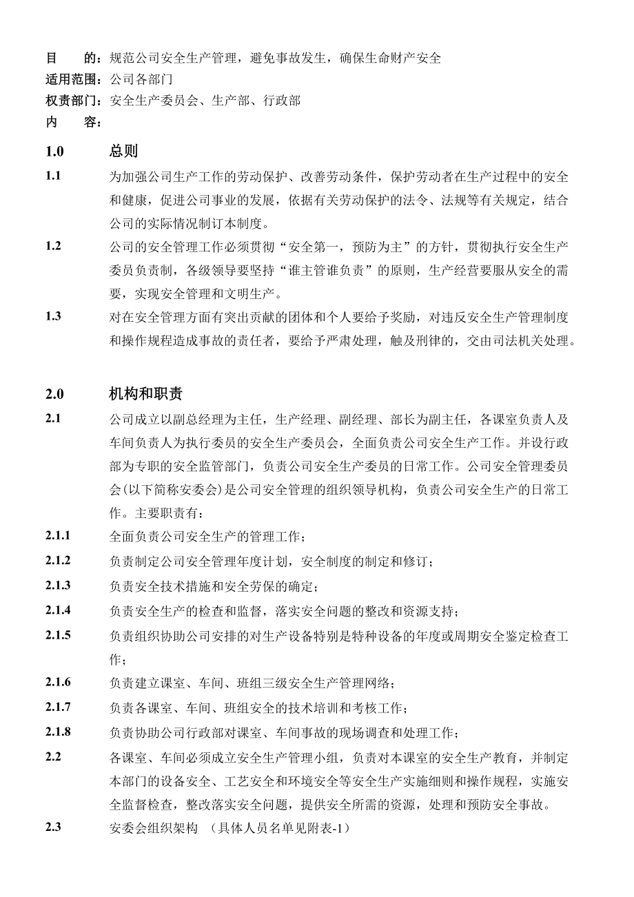 实业有限公司安全生产管理制度.doc_第1页