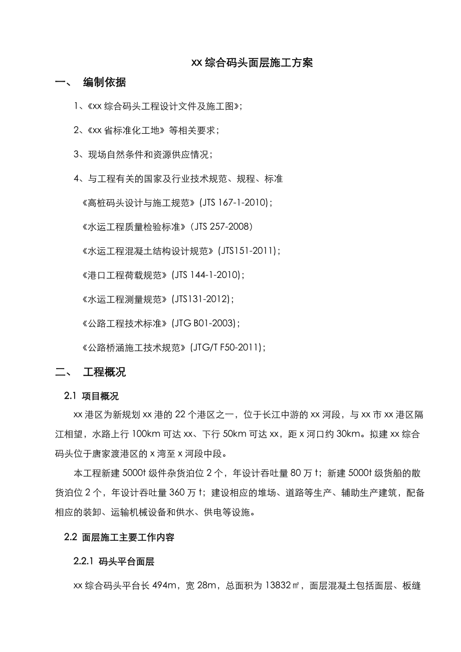 码头现浇面层施工设计方案.doc_第1页