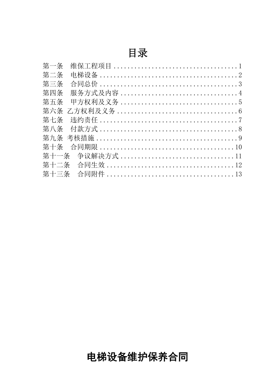 电梯设备维护保养合同范本.doc_第2页