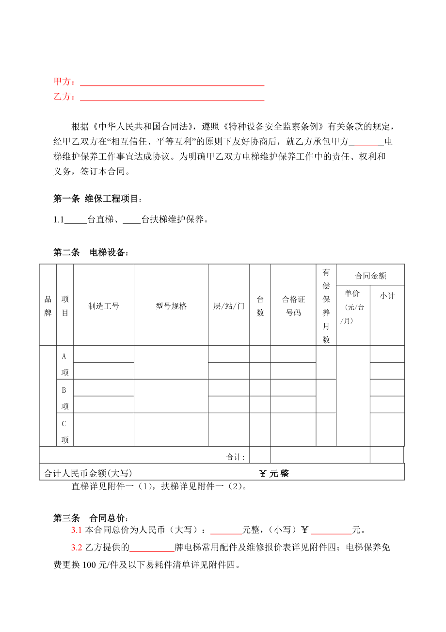 电梯设备维护保养合同范本.doc_第3页