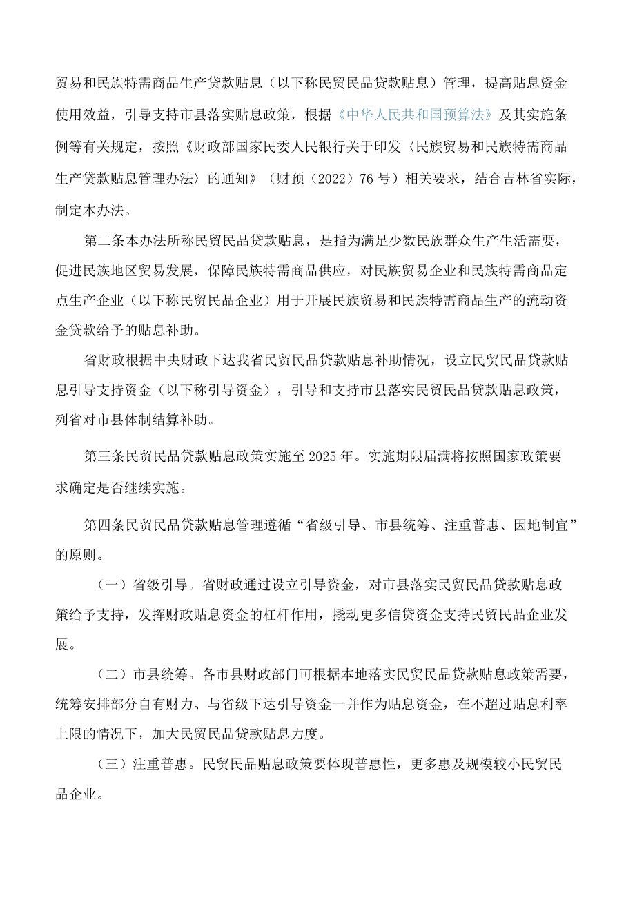 吉林省财政厅关于印发吉林省民族贸易和民族特需商品生产贷款贴息管理办法的通知(2022修订).docx_第2页