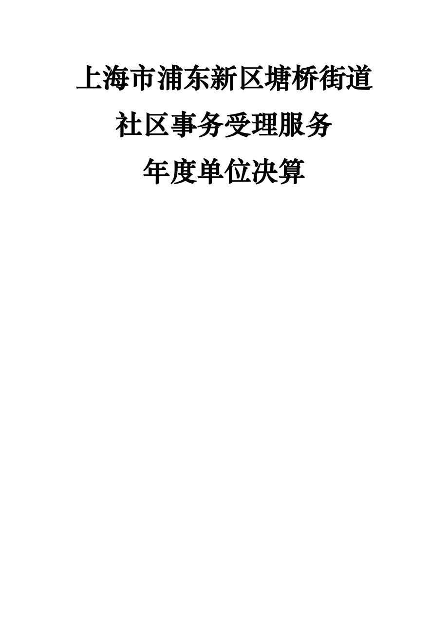 上海市浦东新区塘桥街道社区事务受理服务.doc_第1页
