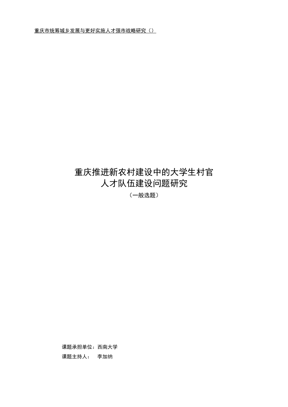 重庆市统筹城乡发展与更好实施人才强市战略研究.doc_第1页