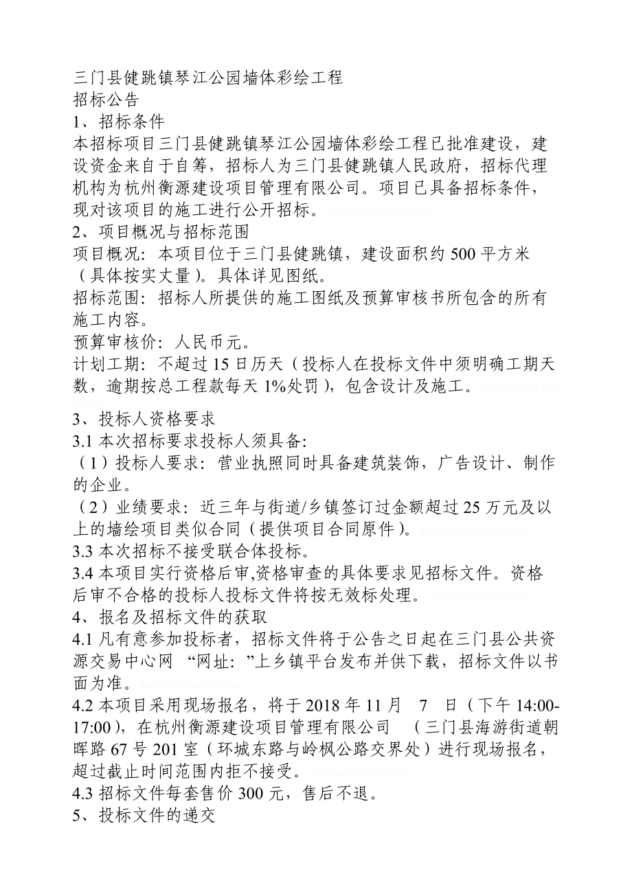 三门县健跳镇琴江公园墙体彩绘工程招标文件.doc_第2页