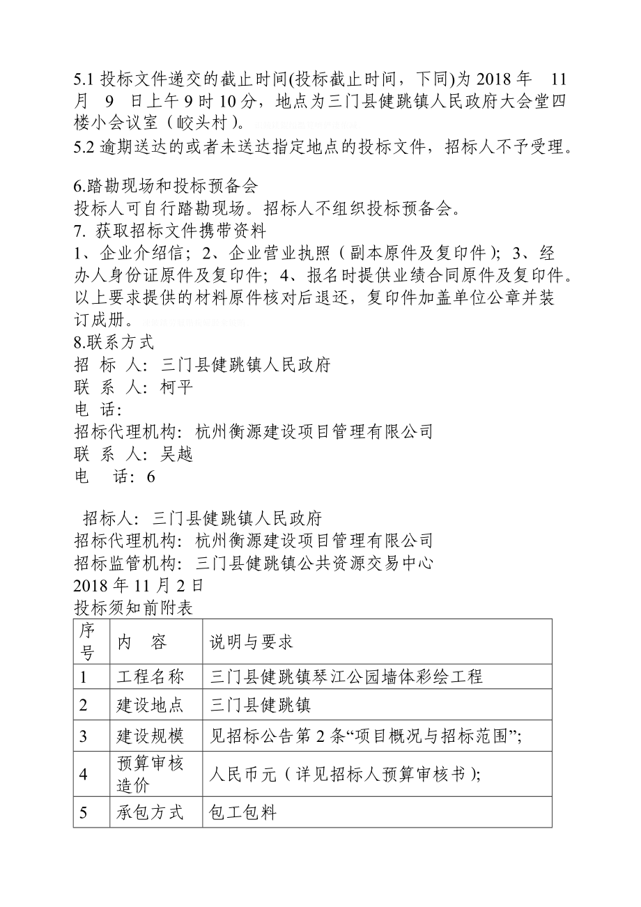 三门县健跳镇琴江公园墙体彩绘工程招标文件.doc_第3页