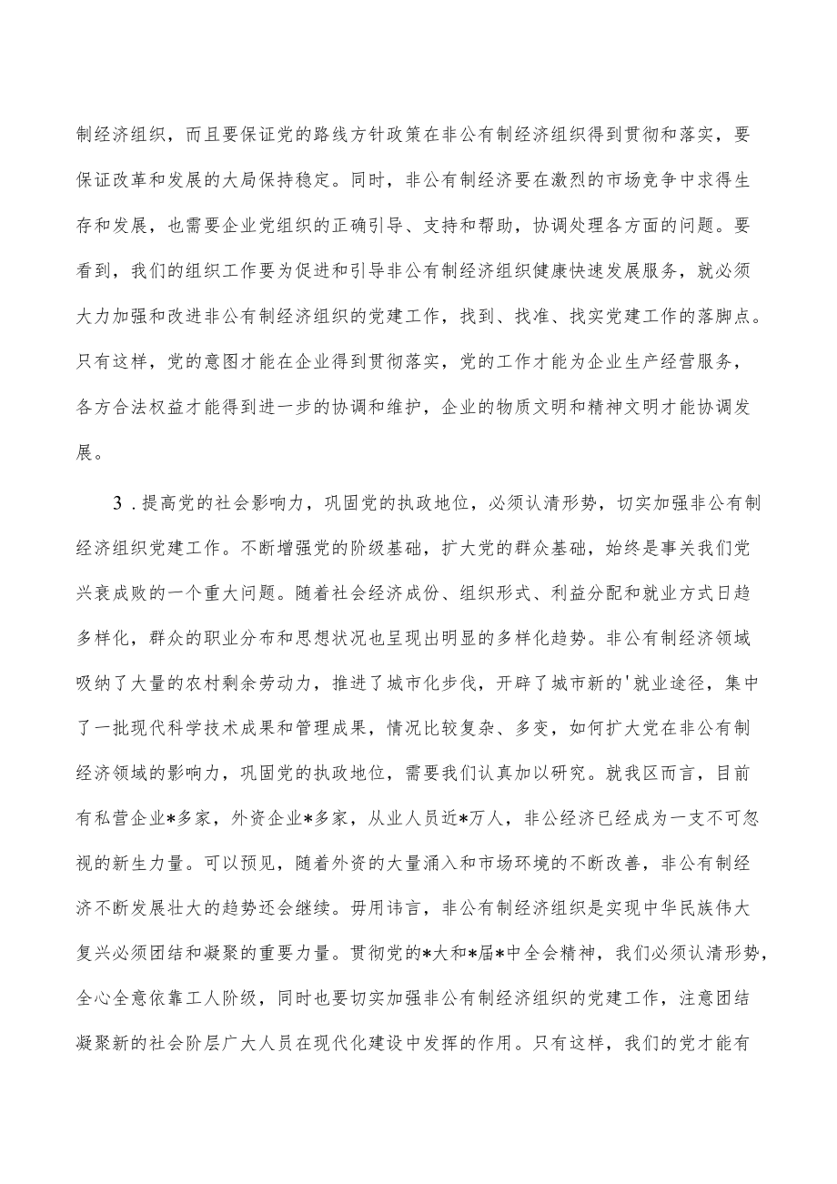 在非公有制经济组织党建座谈强调发言.docx_第2页