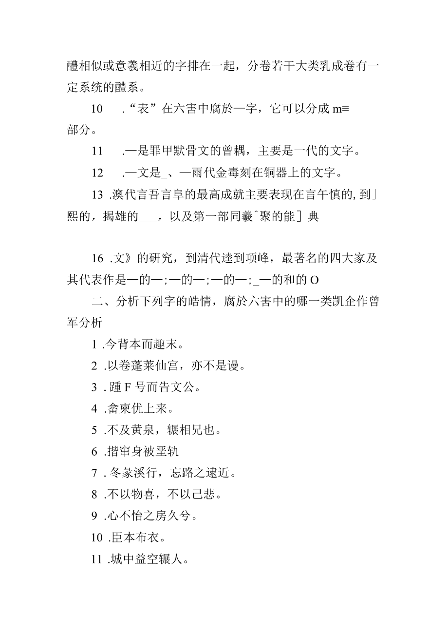 古代汉语常考题库之文字.docx_第2页