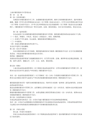 上海市餐饮服务许可管理办法.doc