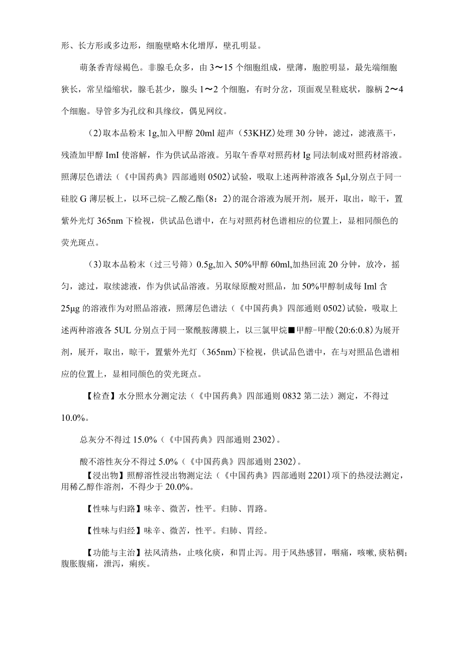 午香草中药材质量标准.docx_第2页