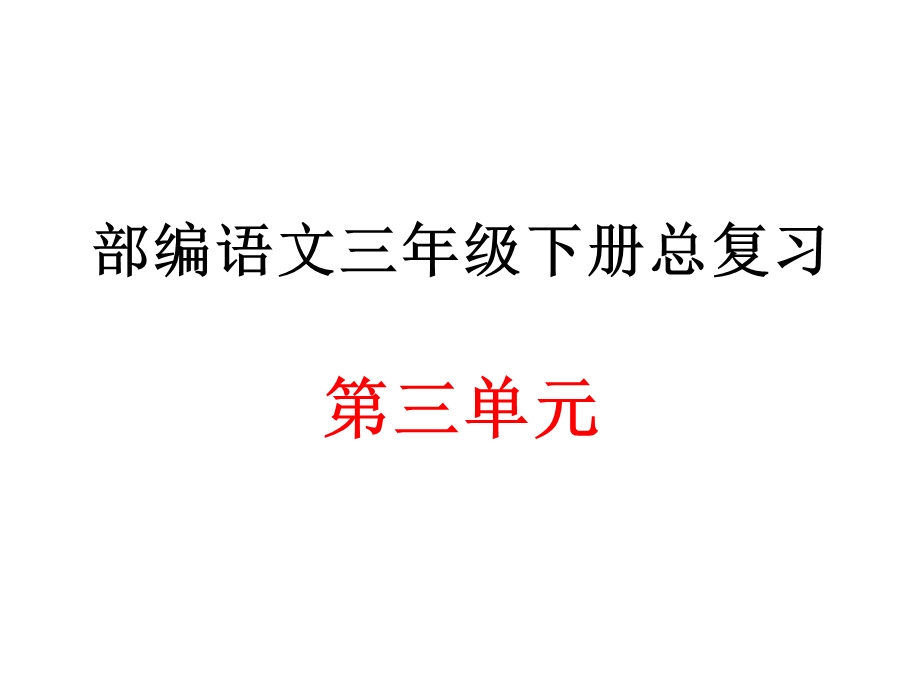 部编语文三年级下册第三单元总复习课件.ppt_第1页