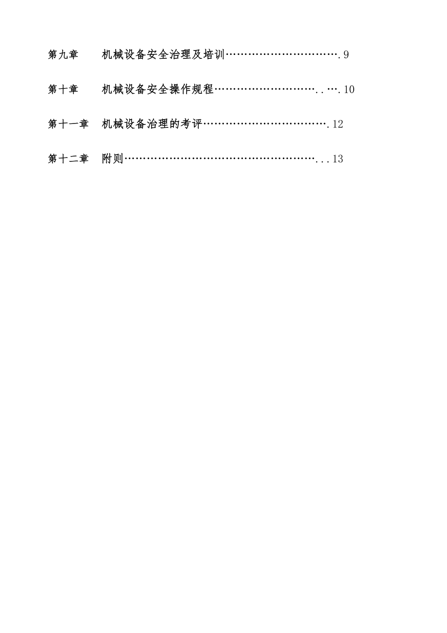 公司机械设备管理办法.doc_第2页