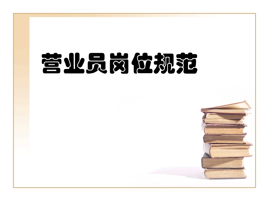 营业员岗位规范课件.ppt_第1页