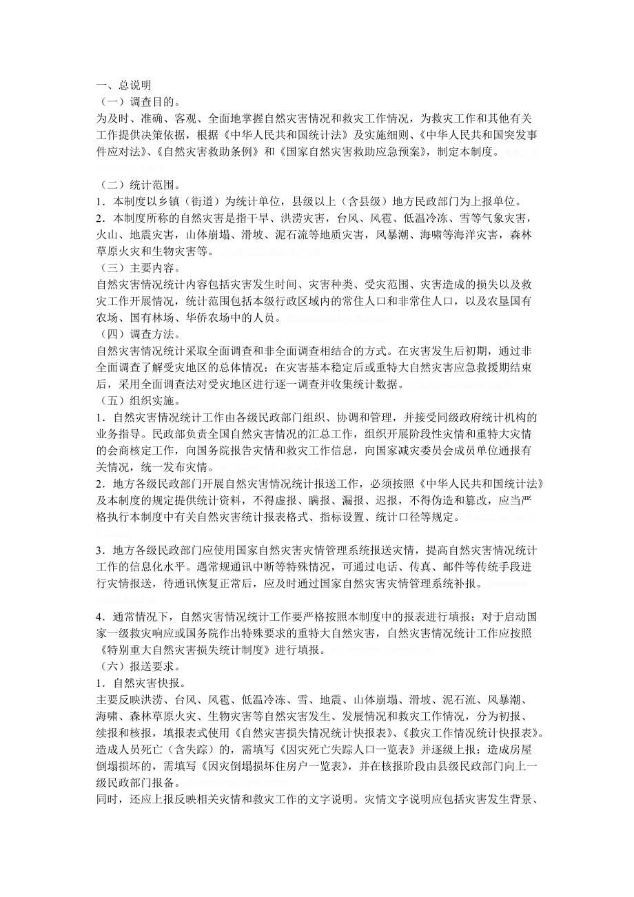 自然灾害情况统计制度.doc_第3页