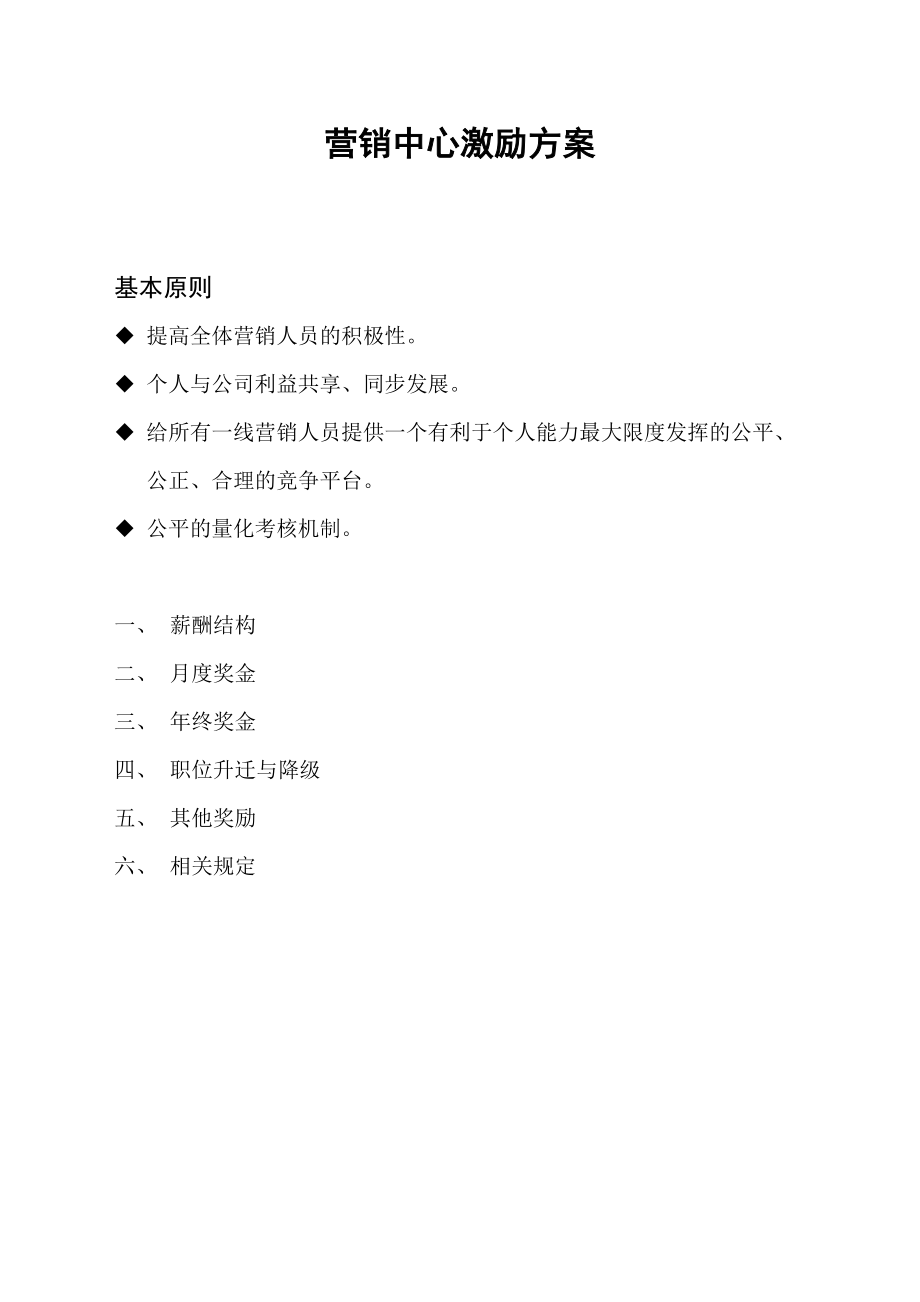 营销中心激励方案.doc_第1页