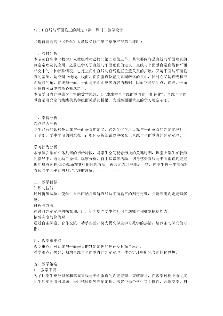 直线与平面垂直的判定(第二课时)教学设计.doc_第1页