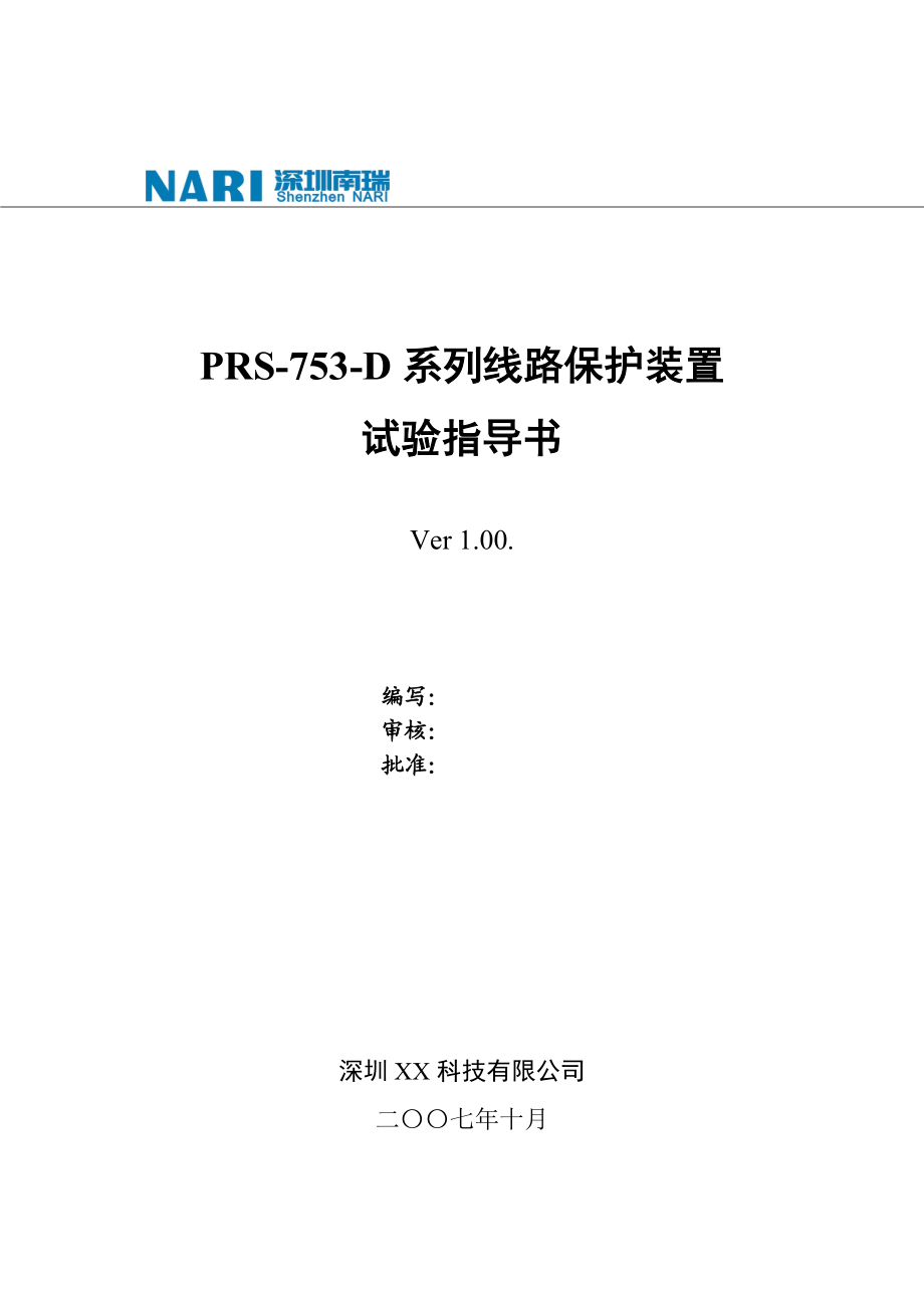 PRS-753-D系列线路保护装置试验指导书.doc_第1页