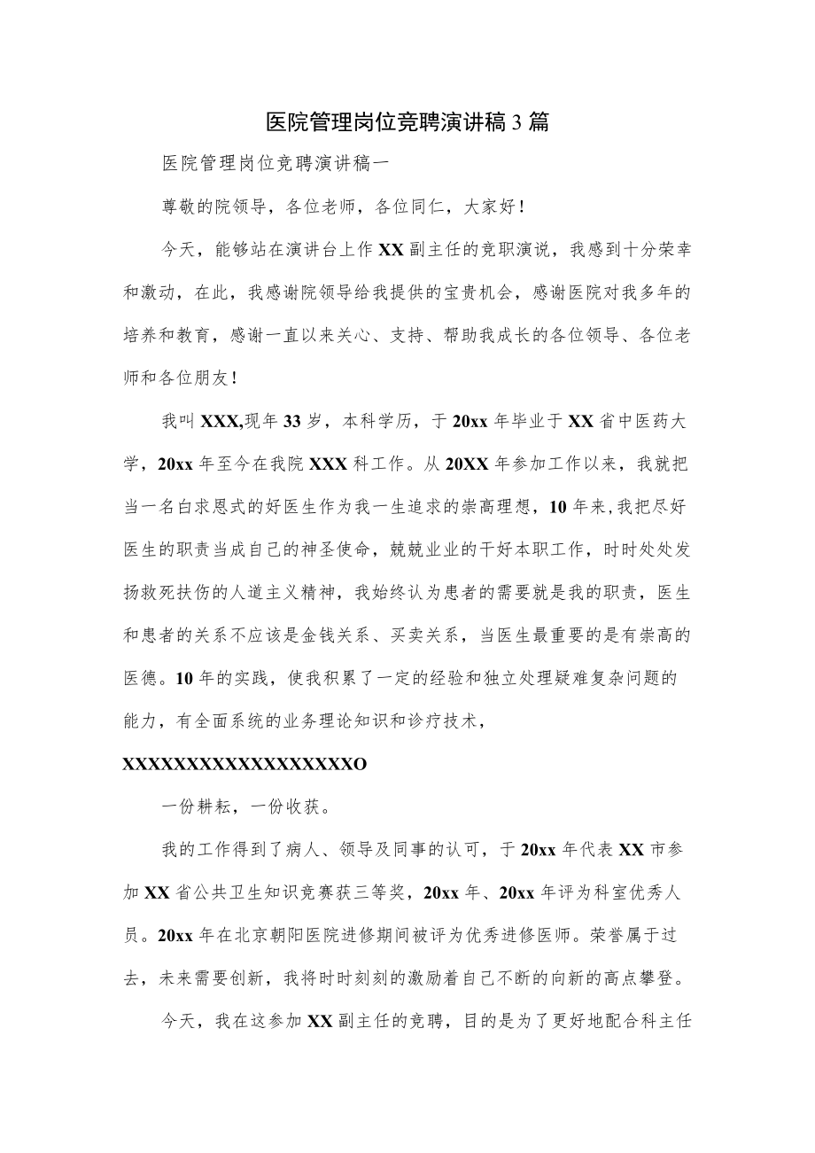 医院管理岗位竞聘演讲稿3篇.docx_第1页