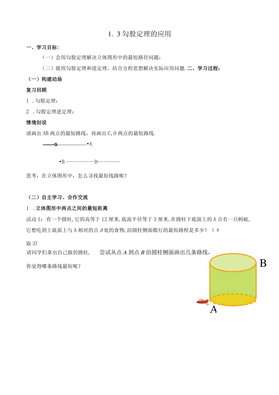 北师大版八上1.3勾股定理的应用教学设计.docx_第1页