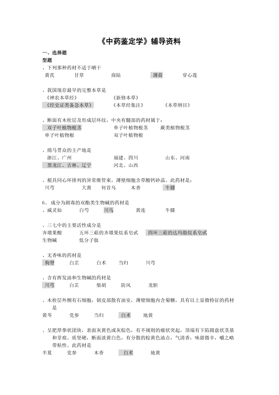 《中药鉴定学B》辅导资料.doc_第1页