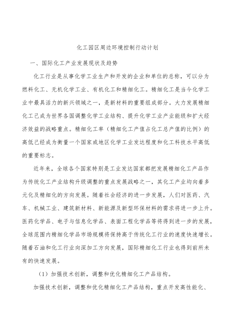 化工园区周边环境控制行动计划.docx_第1页