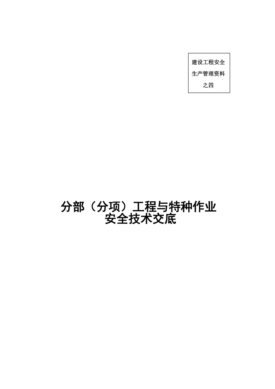 安全资料之四安全技术交底书.doc_第2页